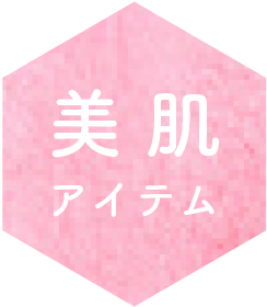 美肌アイテム