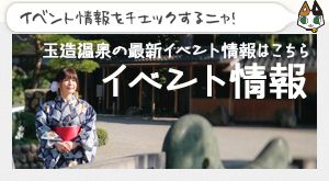 玉造温泉イベント情報