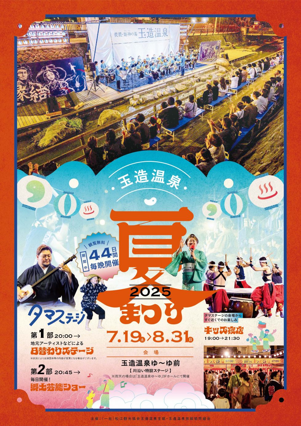 玉造温泉 夏まつり2025